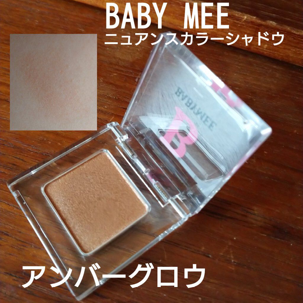 ニュアンスカラー シャドウ アンバーグロウ/BABYMEE/単色アイシャドウを使ったクチコミ（1枚目）