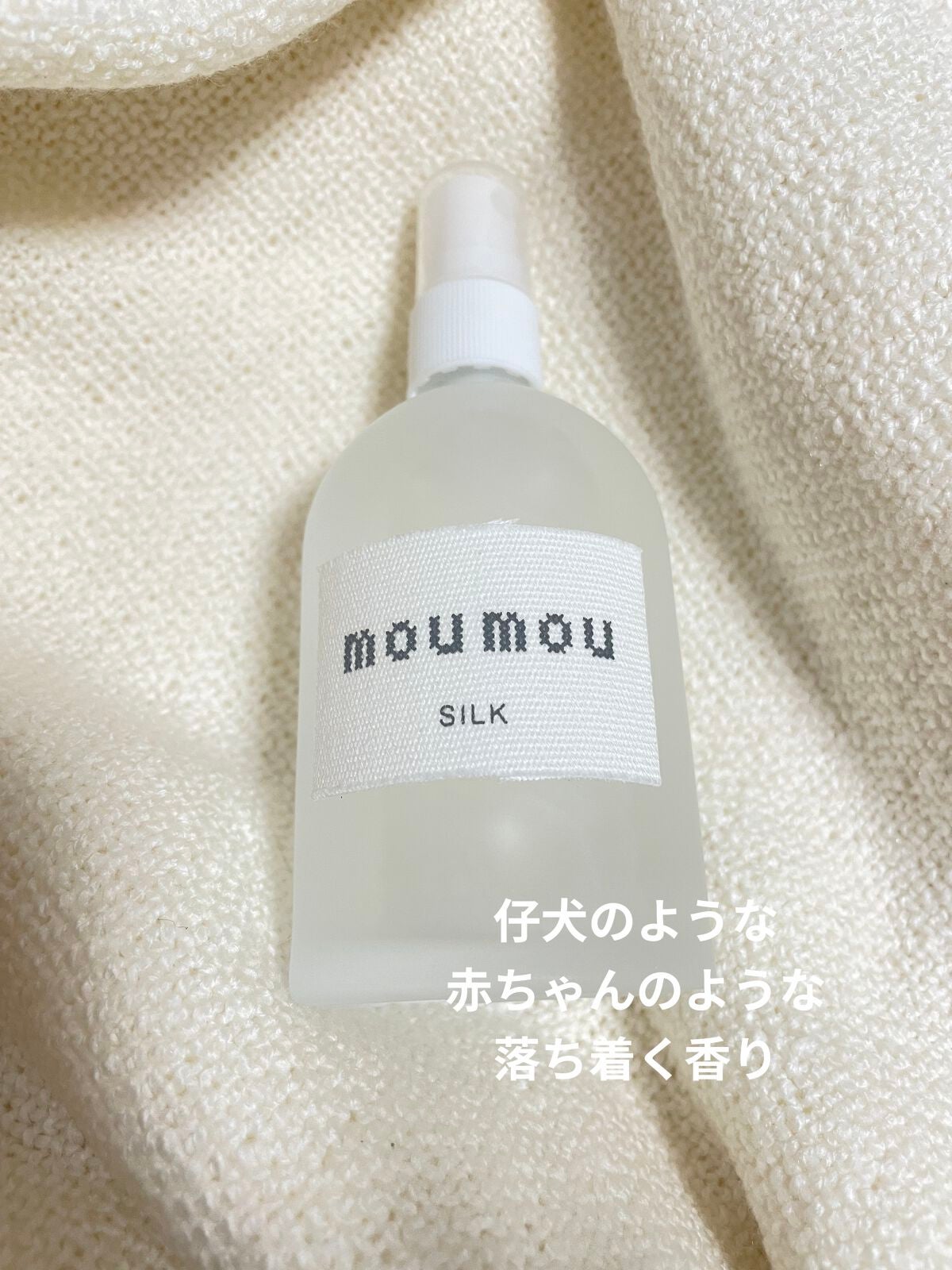 ピローミスト/moumou/ファブリックミストを使ったクチコミ(1枚目)