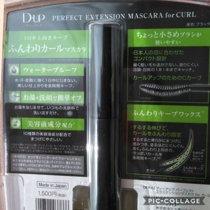 パーフェクトエクステンション マスカラ for カール/D-UP/マスカラを使ったクチコミ(3枚目)