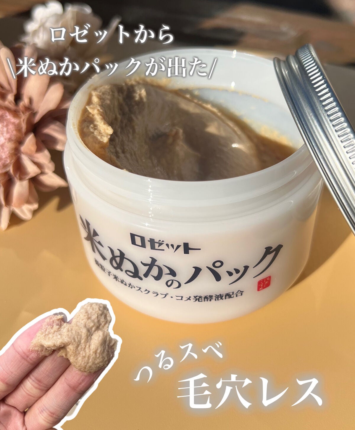 江戸こすめ 米ぬかのパック/ロゼット/洗い流すパック・マスクを使ったクチコミ(1枚目)