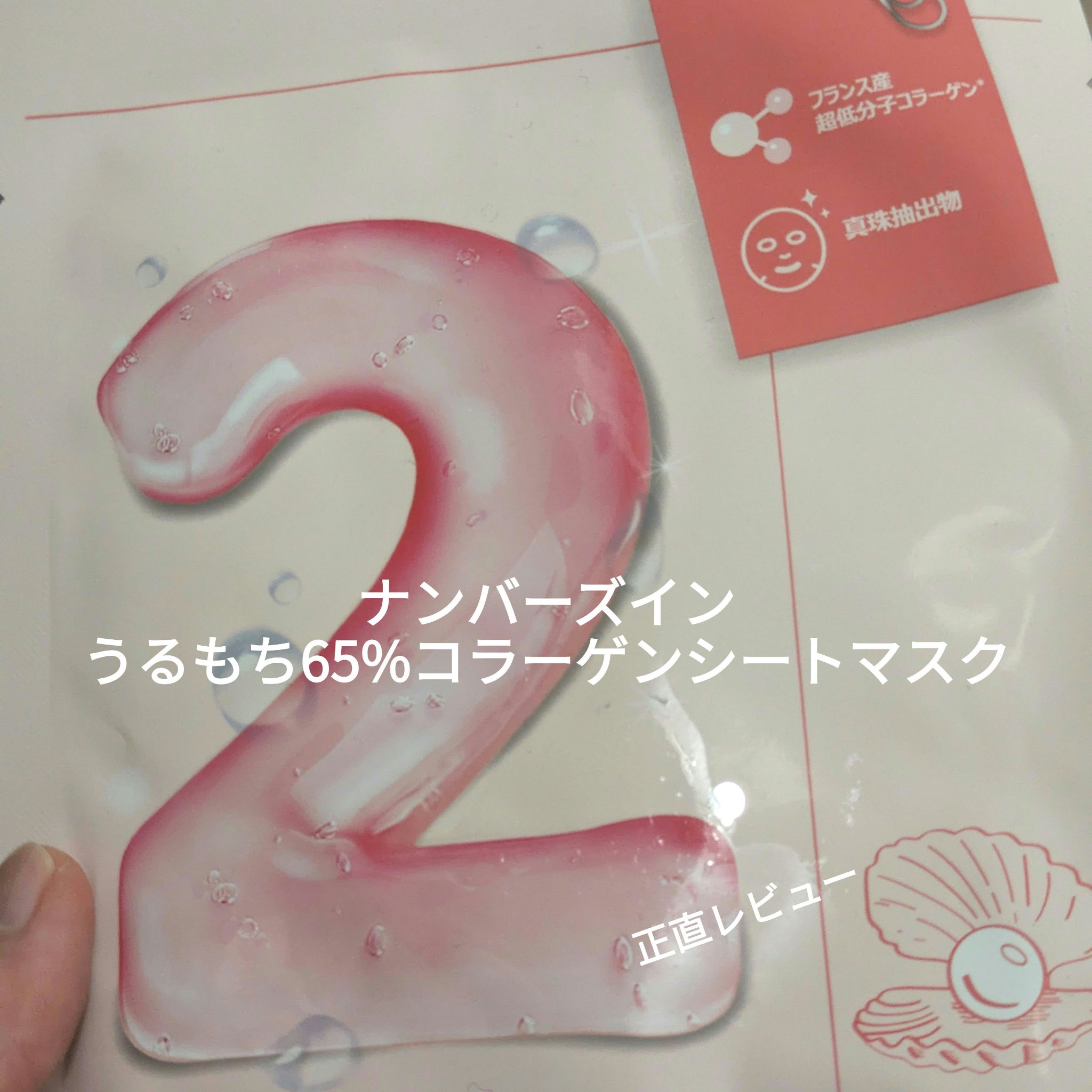 2番 うるもち65％コラーゲンシートマスク/numbuzin/シートマスク・パックを使ったクチコミ（1枚目）