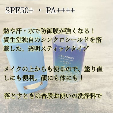 クリア サンケア スティック/SHISEIDO/日焼け止め・UVケアを使ったクチコミ（2枚目）