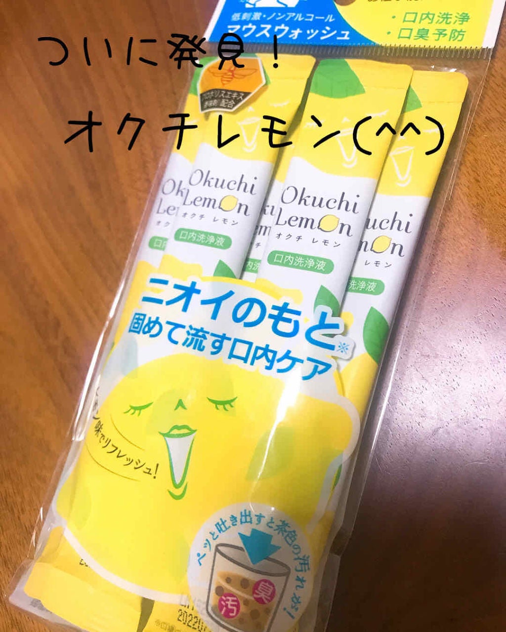 オクチレモン(マウスウォッシュ)/オクチシリーズ/マウスウォッシュ・スプレーを使ったクチコミ(1枚目)