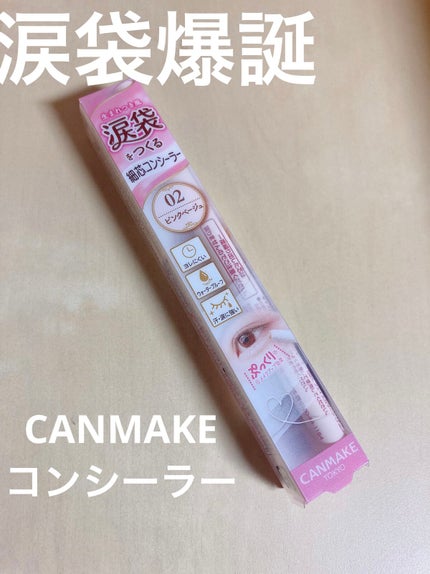 アイバッグコンシーラー/キャンメイク/ペンシルコンシーラーを使ったクチコミ(1枚目)