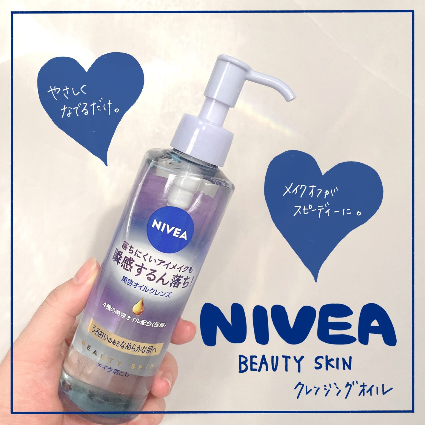 ニベア クレンジングオイル ビューティースキン/ニベア/オイルクレンジングを使ったクチコミ(1枚目)