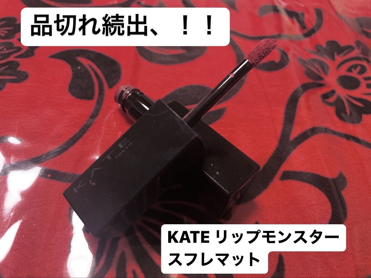 リップモンスター スフレマット/KATE/口紅を使ったクチコミ（1枚目）