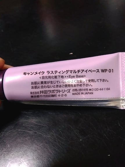 ラスティングマルチアイベース WP/キャンメイク/アイシャドウベースを使ったクチコミ(2枚目)
