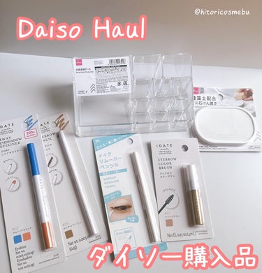 DAISO 化粧収納ケースのクチコミ「ダイソーでコスメ系結構買ってきた👍😄

色々初めて使うもの。

アイブロウマスカラとか、使って.....」（1枚目）
