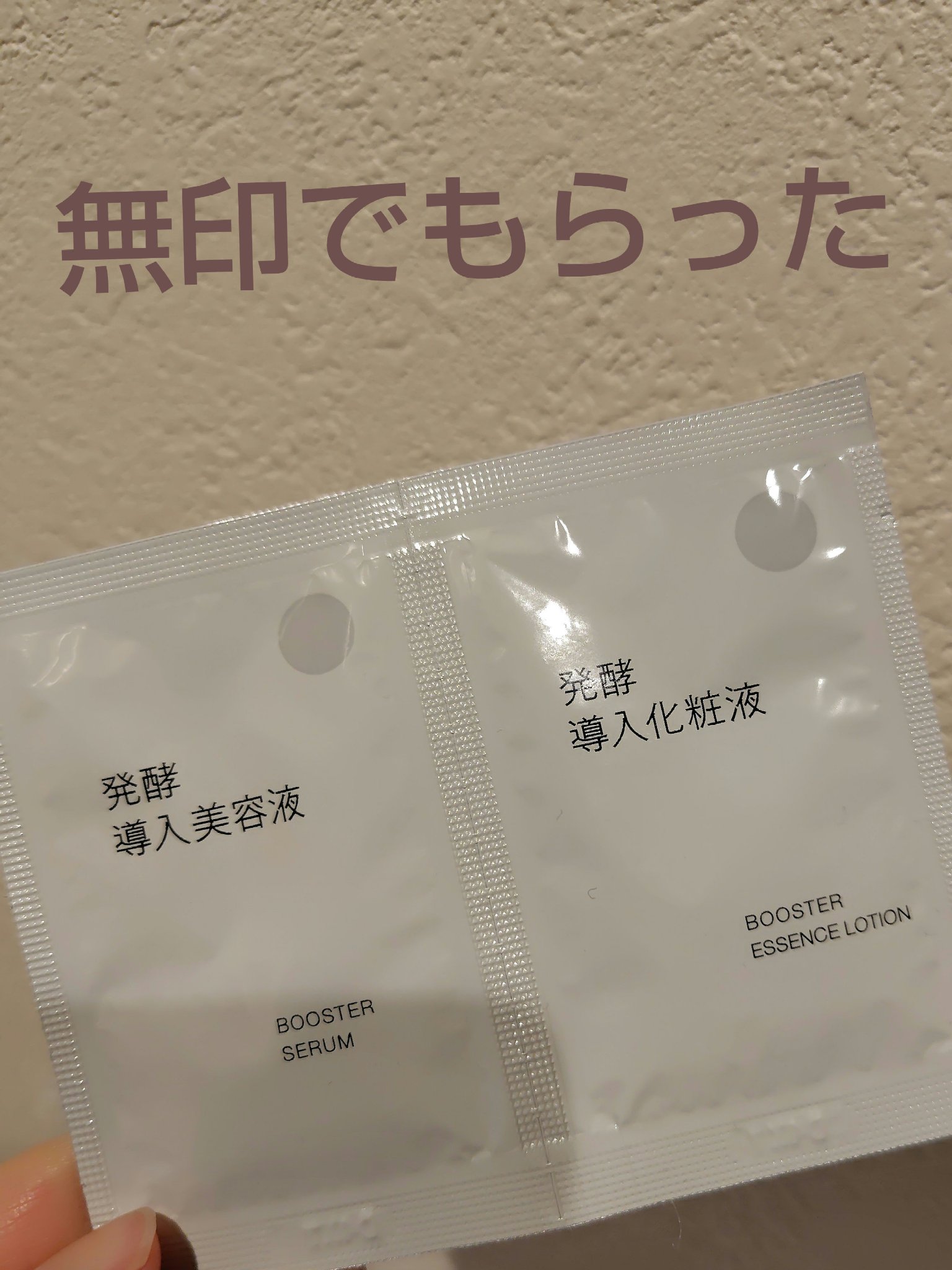発酵導入美容液/無印良品/ブースター・導入液を使ったクチコミ（1枚目）