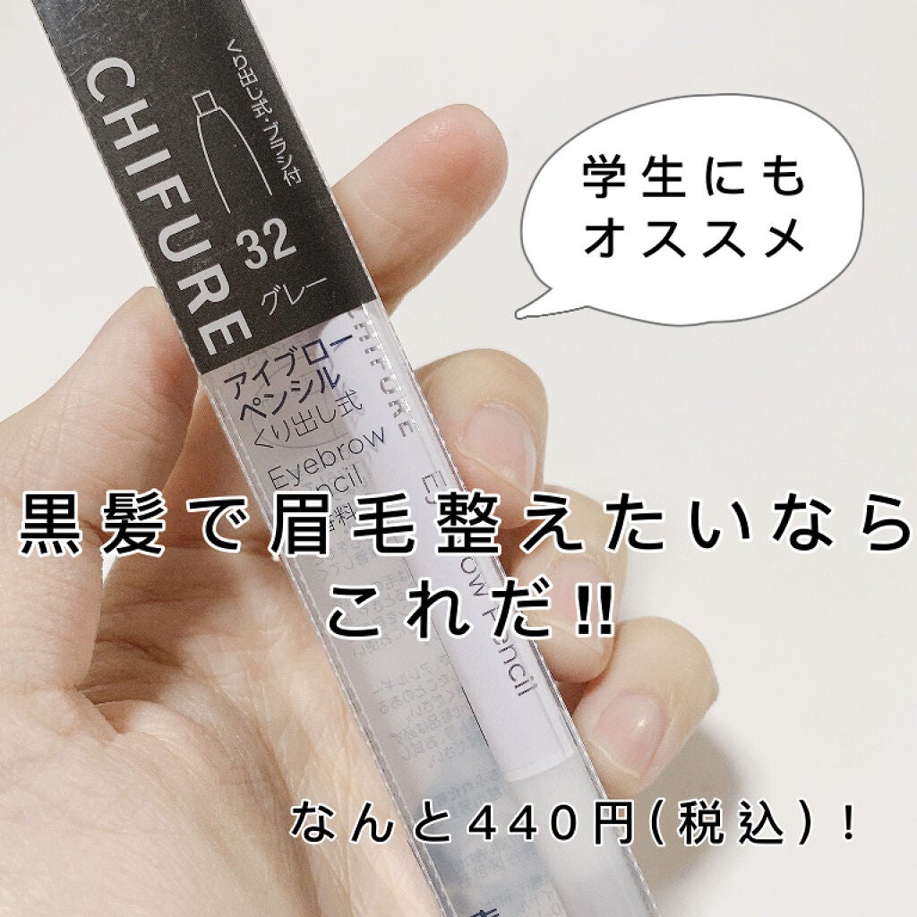 アイブロー ペンシル くり出し式/ちふれ/アイブロウペンシルを使ったクチコミ(1枚目)