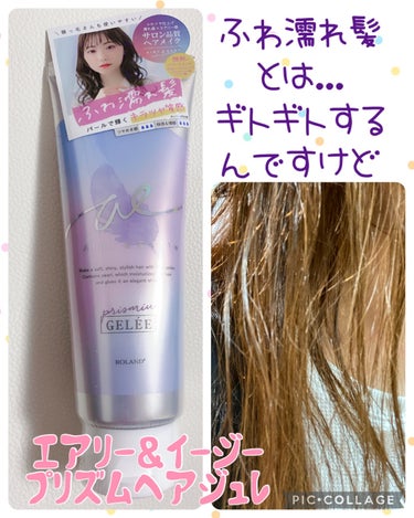 エアリー&イージー プリズムヘアジュレのクチコミ「【使った商品】
エアリー&イージー
プリズムヘアジュレ

【商品の特徴】
濡髪が作れるジェル状.....」（1枚目）