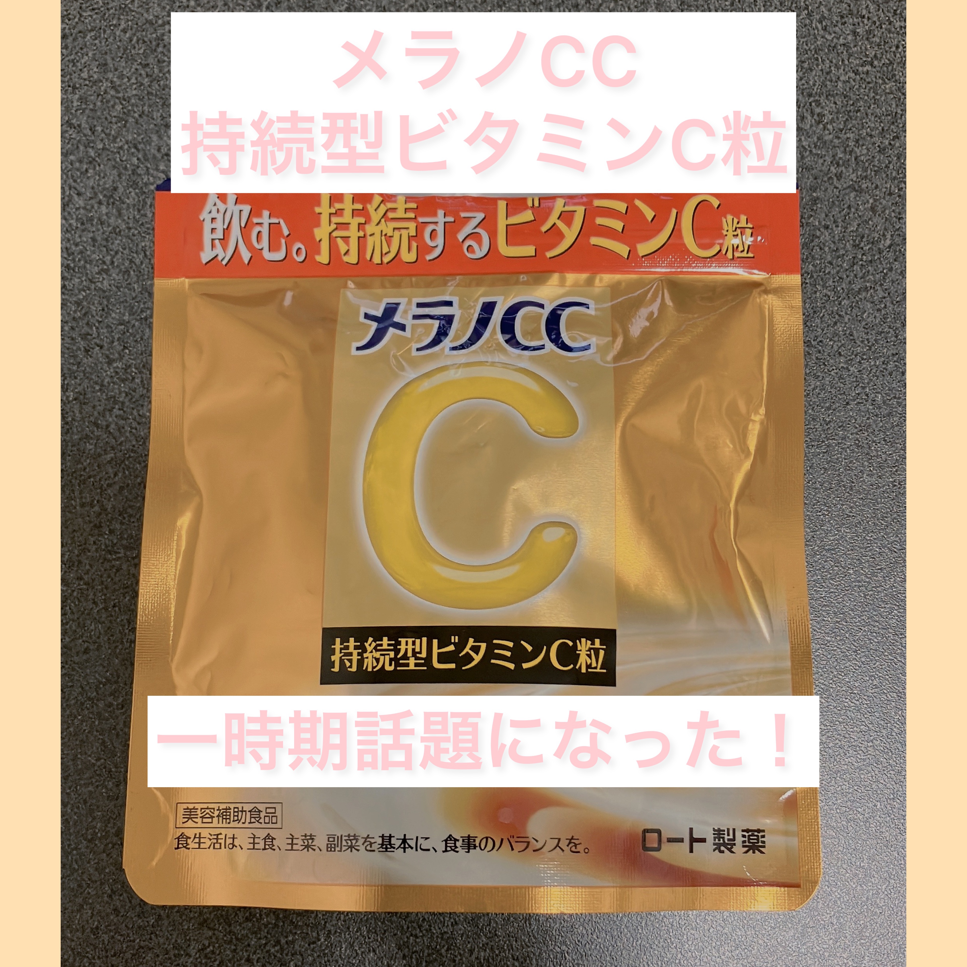 メラノcc持続型ビタミンC粒/メラノCC/美容サプリメントを使ったクチコミ（1枚目）