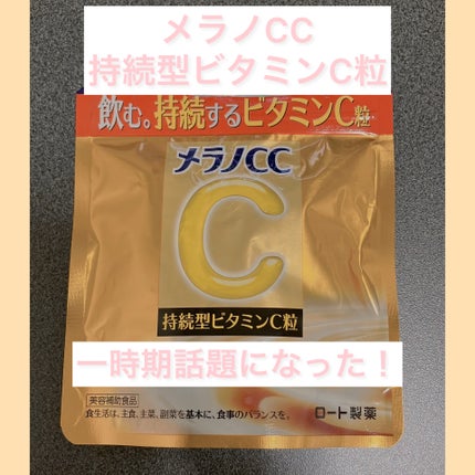 メラノcc持続型ビタミンC粒/メラノCC/美容サプリメントを使ったクチコミ(1枚目)
