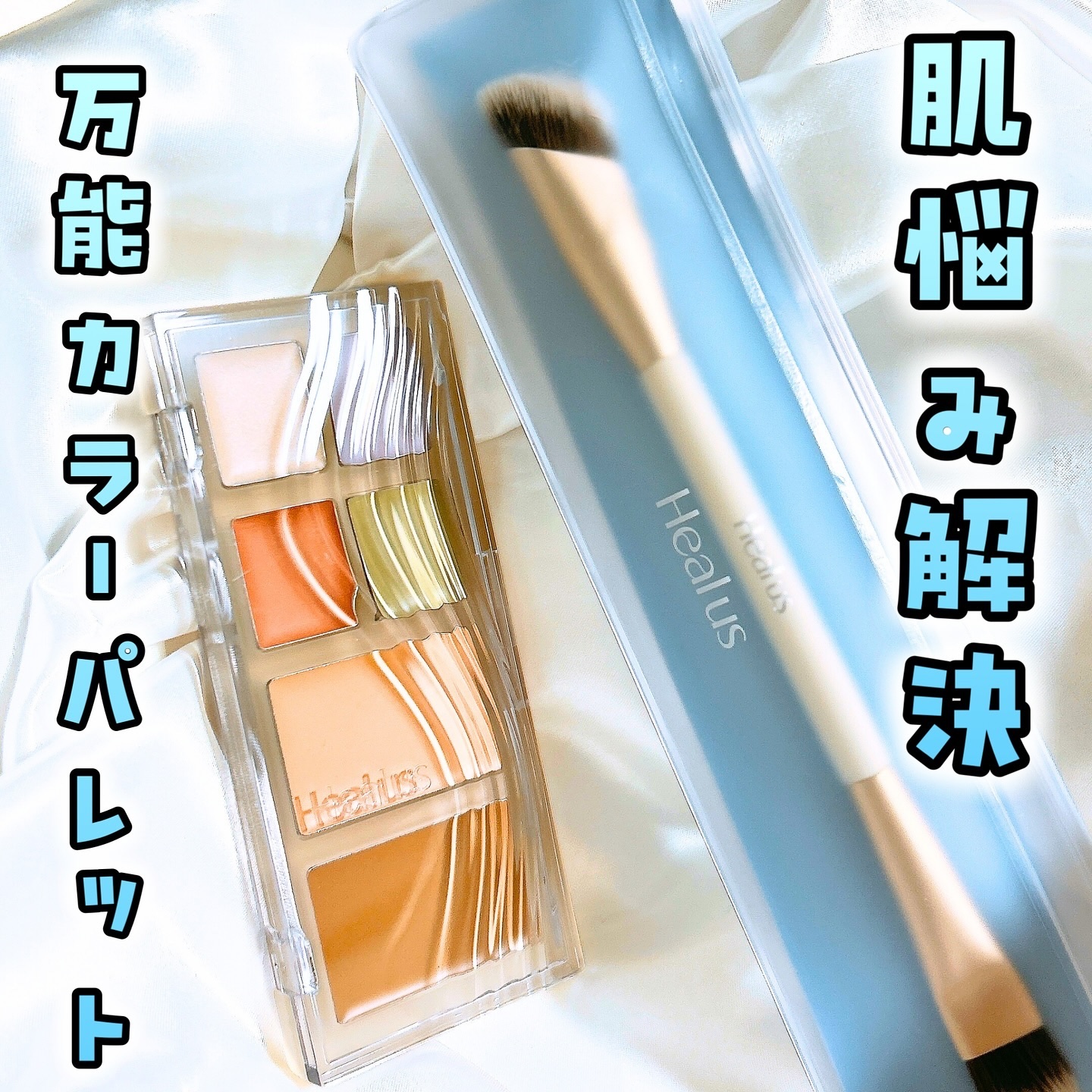 ブリージングコンシーラーパレット/Healus/パレットコンシーラーを使ったクチコミ（1枚目）