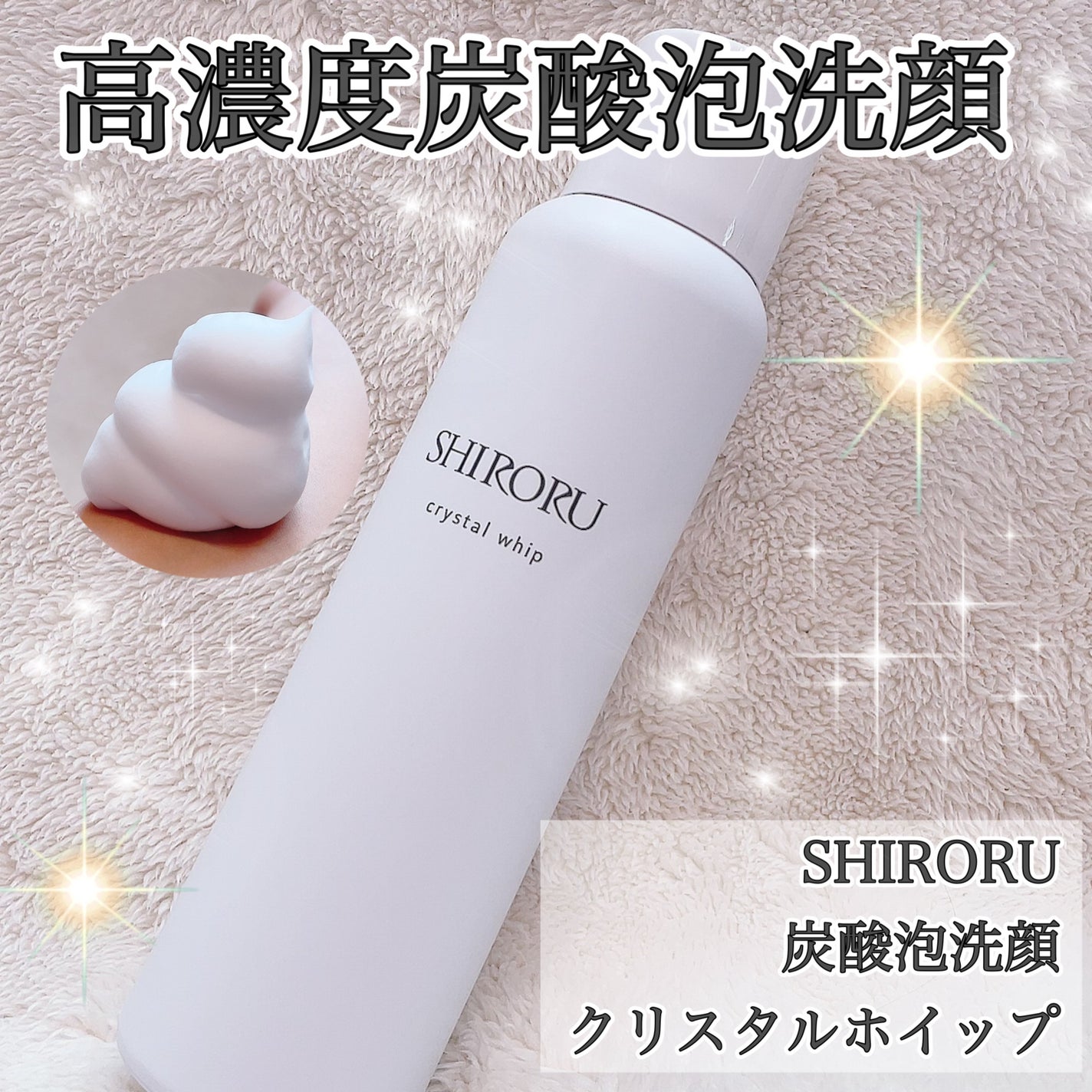 クリスタルホイップ/SHIRORU/泡洗顔を使ったクチコミ(1枚目)
