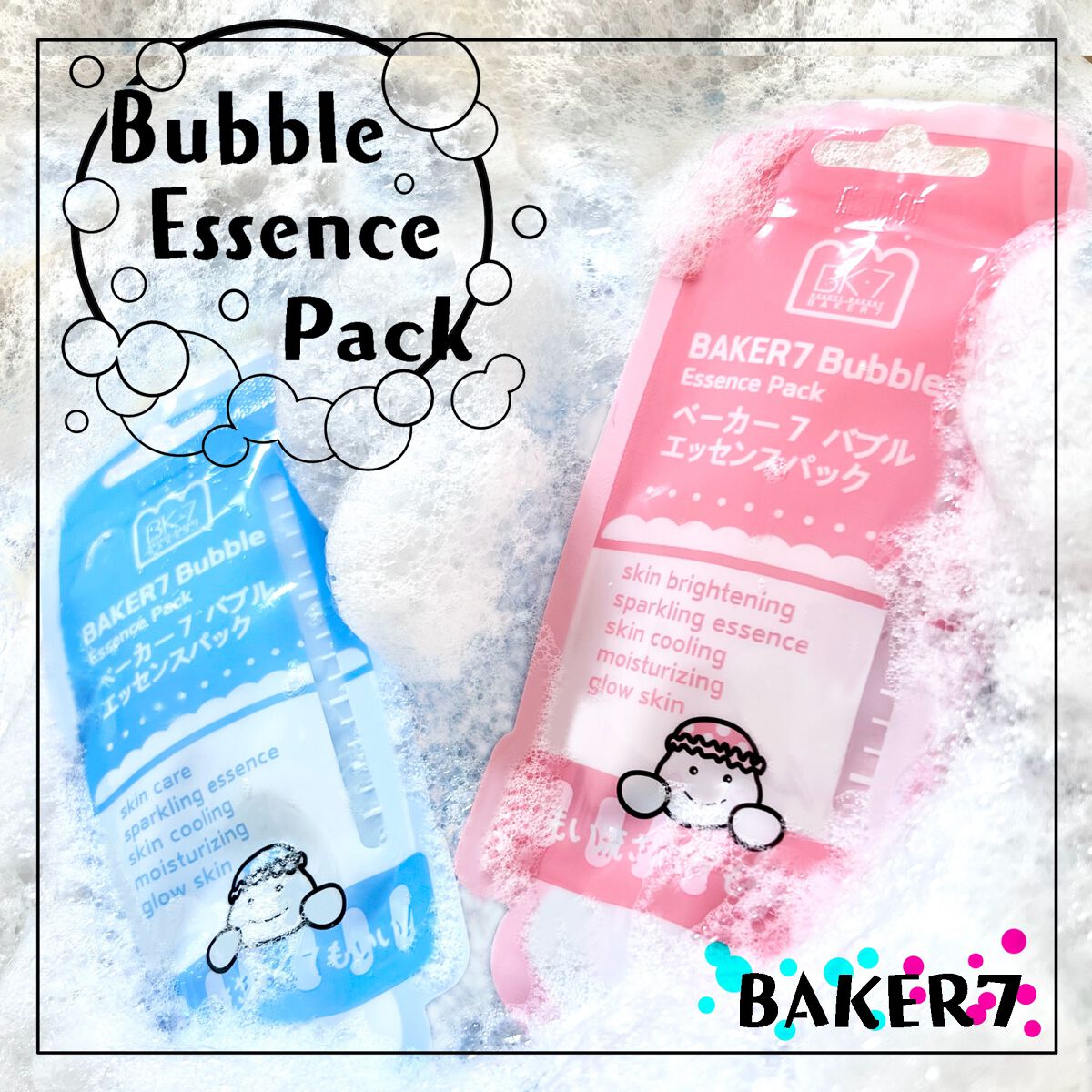 \\しゅわぷち泡がハマる楽しいパック🫧//


可愛いパケに塗った瞬間泡立つ楽しいパック
しゅわぷち感触にハマるスキンケアの紹介🫧


ーーーーーーーーーーーーーーーーーーーーー


baker7
マジックバブルエッセンスパック ミニ
