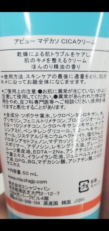 A’pieu マデカソ CICAクリーム  のクチコミ「【使った商品】
A’pieu　マデカソ CICAクリーム　50ml

ドラッグストアで目に留ま.....」（3枚目）