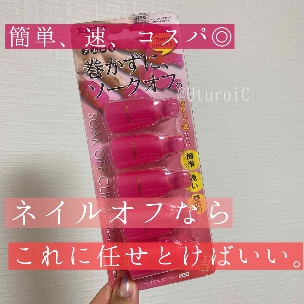 巻かずにソークオフ/ビューティーネイラー/ネイル用品を使ったクチコミ(1枚目)