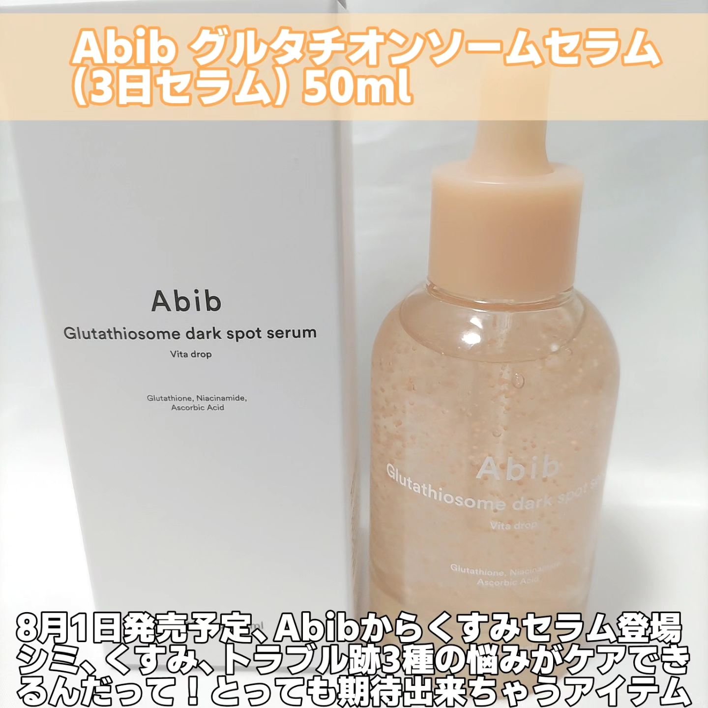 アビブ　グルタチオンソームダークスポットセラムビタドロップ/Abib /美容液を使ったクチコミ（2枚目）