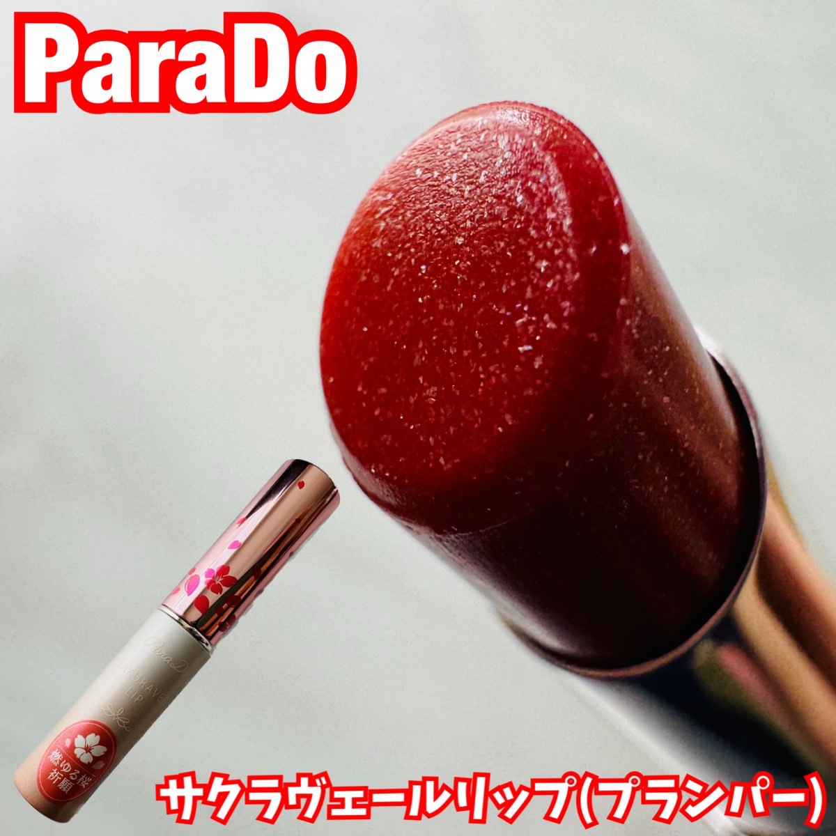 サクラヴェールリップ/パラドゥ/リップクリームを使ったクチコミ（1枚目）