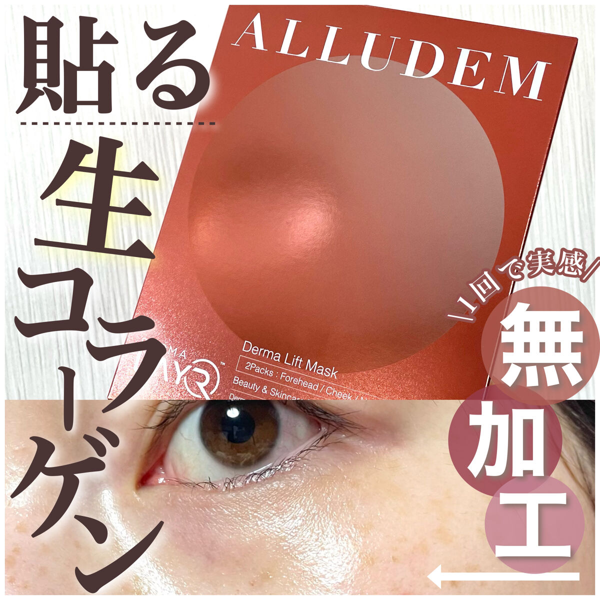Derma Lift Mask/ALLUDEM/スキンケアキットを使ったクチコミ（1枚目）