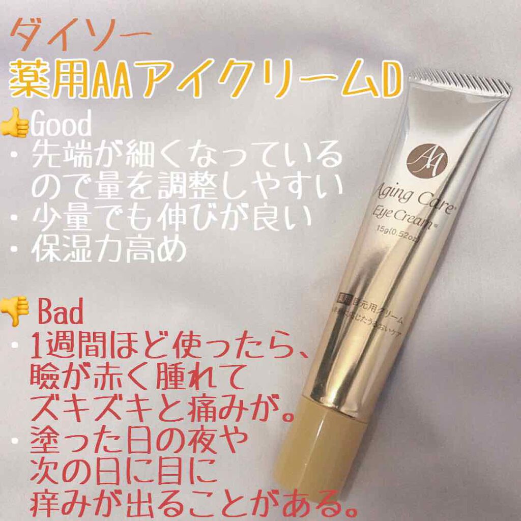 日本製エイジングケアアイクリーム/DAISO/アイケア・アイクリームを使ったクチコミ（2枚目）