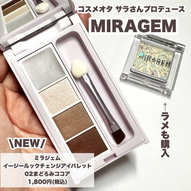 イージールックチェンジアイパレット/MIRAGEM/アイシャドウパレットを使ったクチコミ（2枚目）