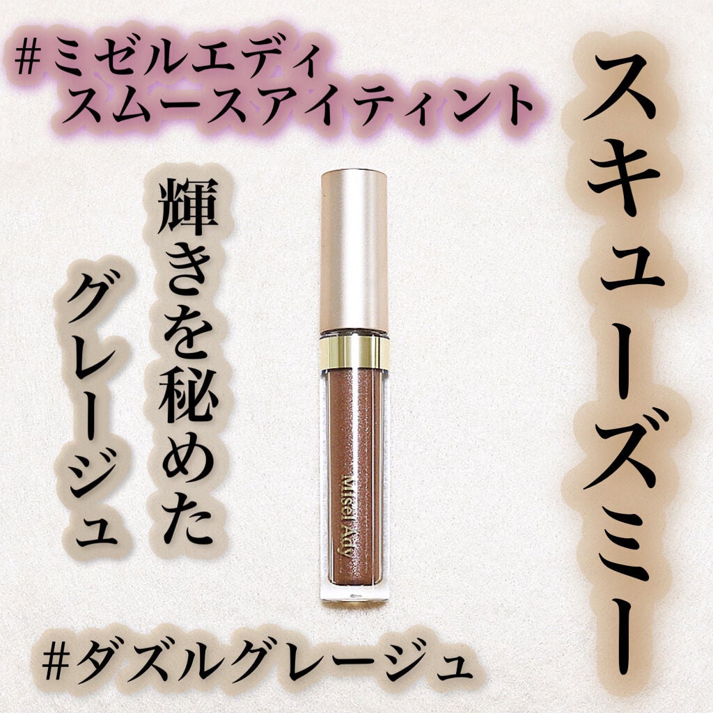 ミゼルエディスムースアイティント/スキューズミー/リキッドアイシャドウを使ったクチコミ(1枚目)
