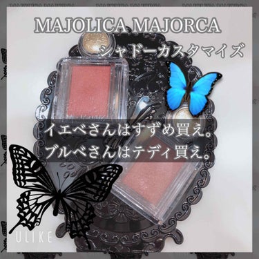 シャドーカスタマイズ/MAJOLICA MAJORCA/単色アイシャドウを使ったクチコミ（1枚目）