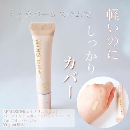 パーフェクトスポットEパフコンシーラー/APRILSKIN/リキッドコンシーラーを使ったクチコミ(1枚目)