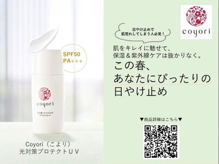 光対策プロテクトUV/Coyori/日焼け止めミルクを使ったクチコミ(3枚目)