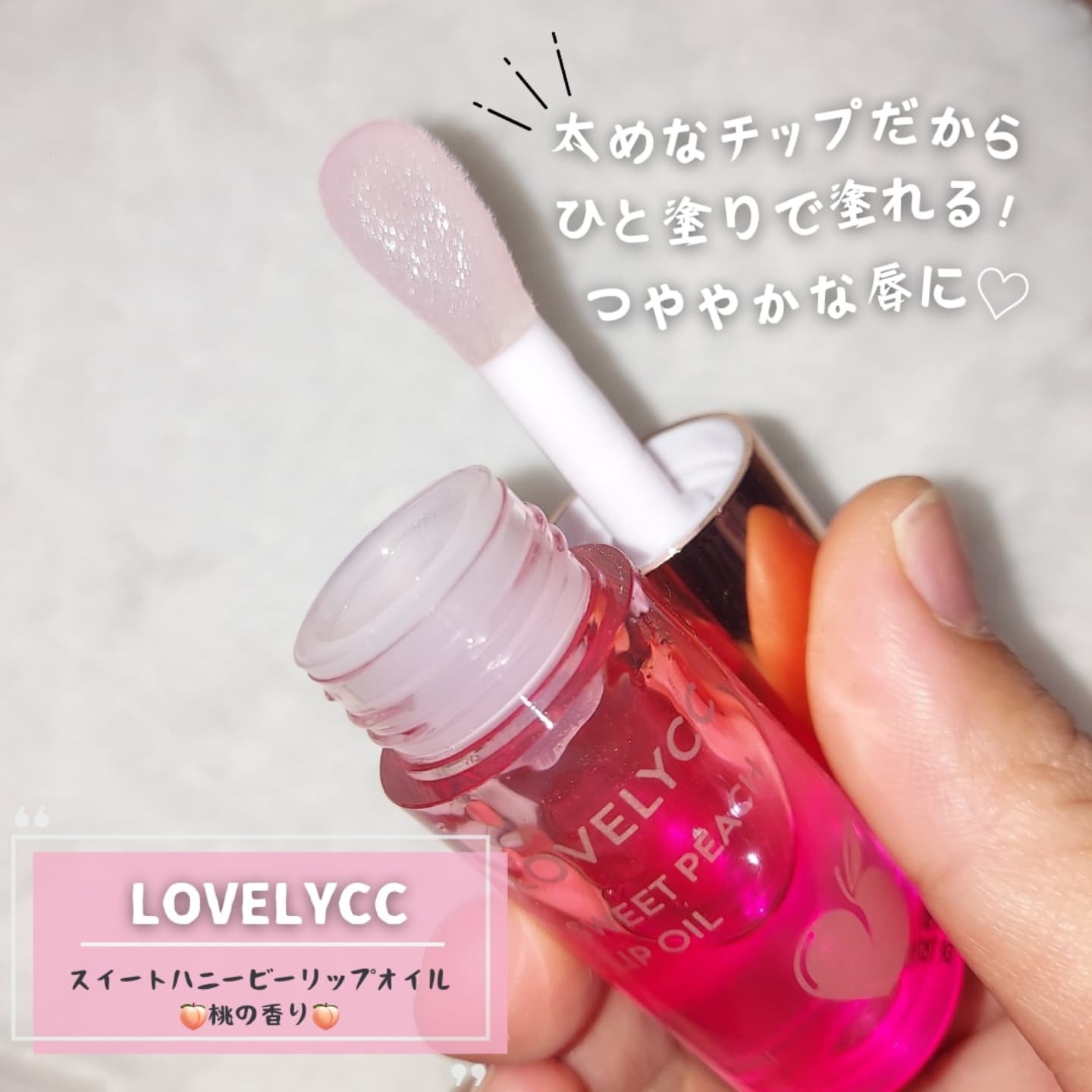 スイートリップオイル/LOVELYCC/リップオイルを使ったクチコミ（2枚目）