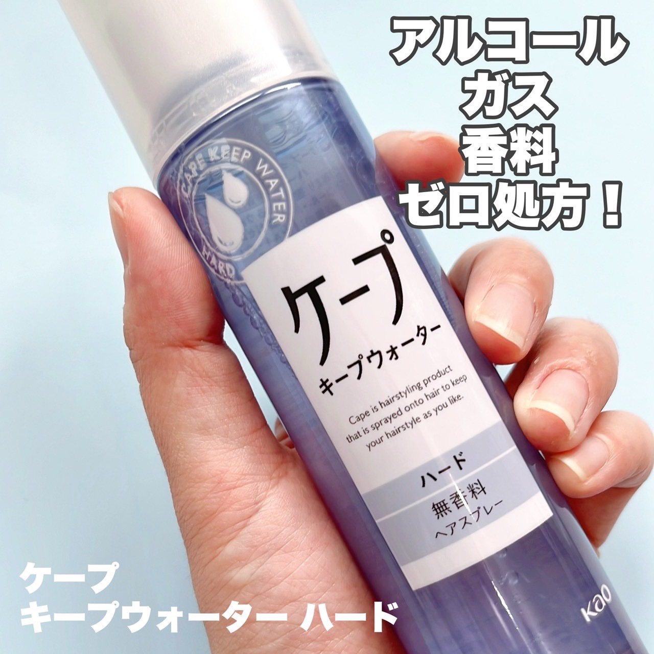 ケープ キープウォーター ハード <無香料>/ケープ/ヘアスプレーを使ったクチコミ（2枚目）