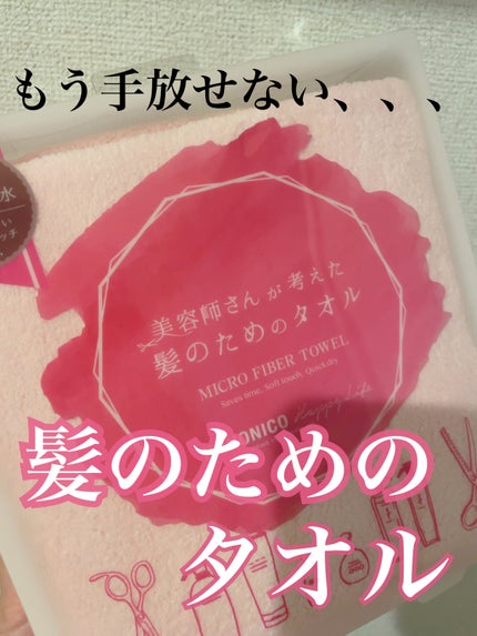 ヘアドライマイクロファイバータオル/ハホニコハッピーライフ/ヘアケアグッズを使ったクチコミ(1枚目)