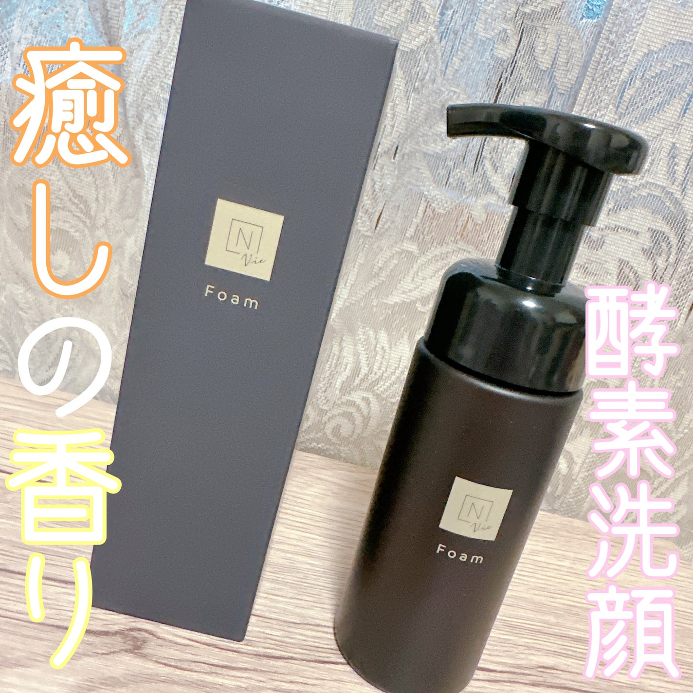N organic Vie クリアホイップ フォーム /N organic/洗顔フォームを使ったクチコミ(1枚目)