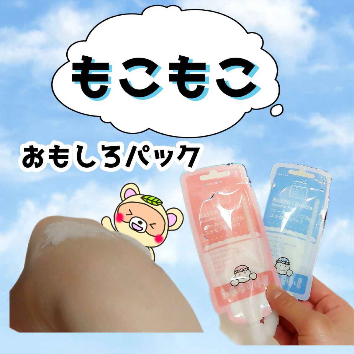 マジックバブルエッセンスパックMINI/BAKER7/シートマスク・パックを使ったクチコミ（1枚目）