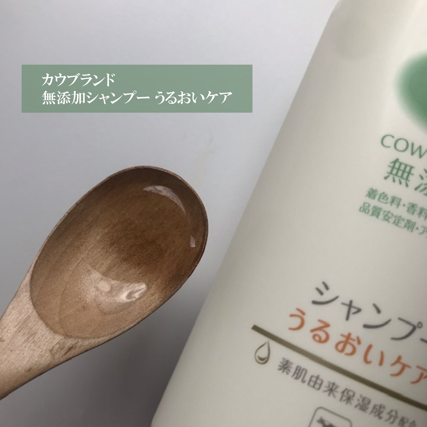 シャンプー/トリートメント <うるおいケア>/カウブランド無添加/市販シャンプーを使ったクチコミ(2枚目)