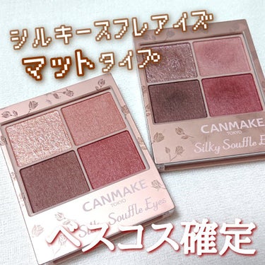 ✿ CANMAKE シルキースフレアイズ（マットタイプ）

 #私のベストコスメ2021 は…、シルキースフレアイズのマットタイプ！

先日CANMAKE様からのご提供でM03を紹介したのですが