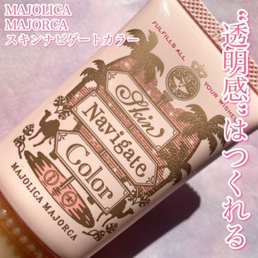 MAJOLICA MAJORCA スキンナビゲートカラーのクチコミ「MAJOLICA MAJORCA
スキンナビゲートカラー
SPF 30・PA + + +

¥.....」（1枚目）