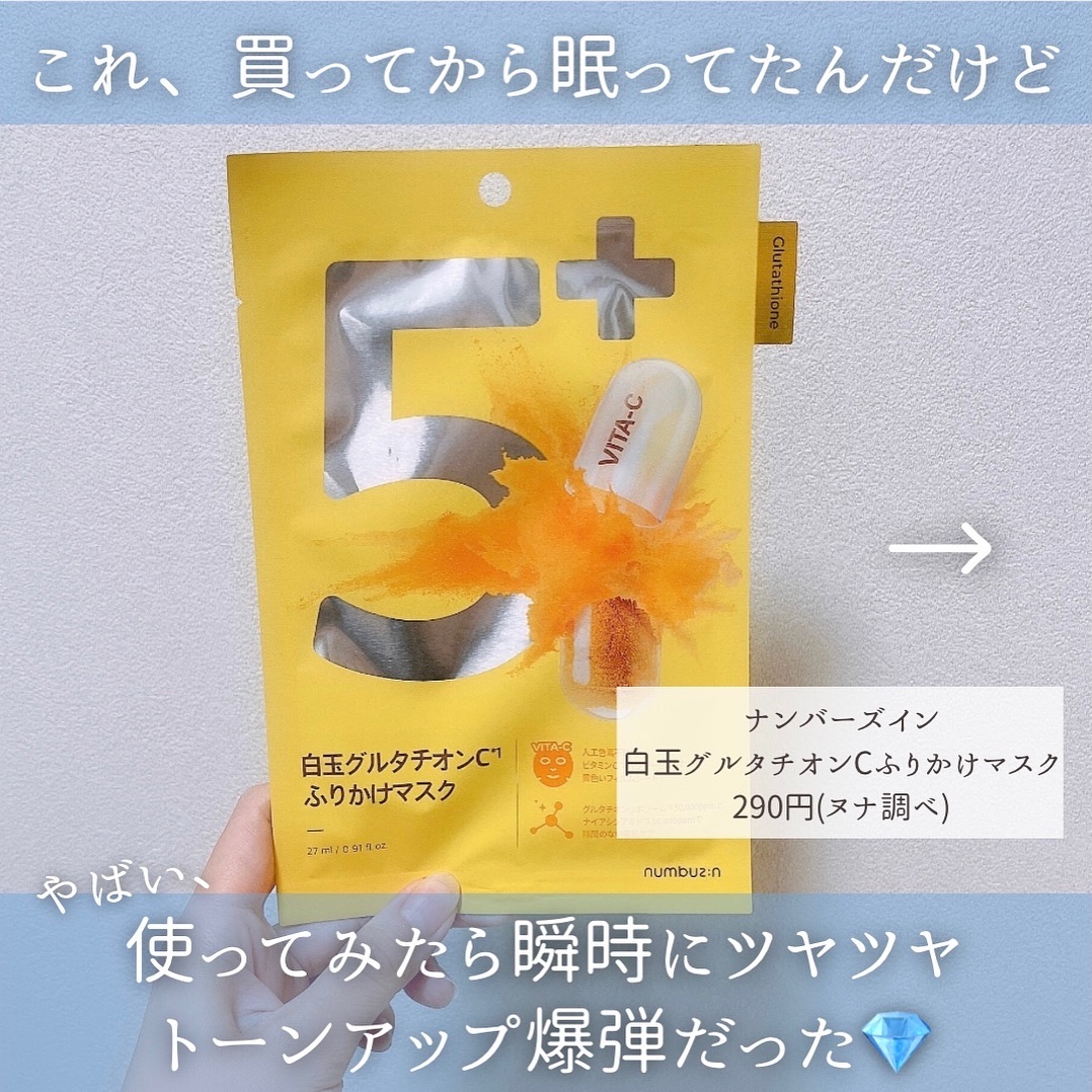 5番 白玉グルタチオンCふりかけマスク/numbuzin/シートマスク・パックを使ったクチコミ（2枚目）