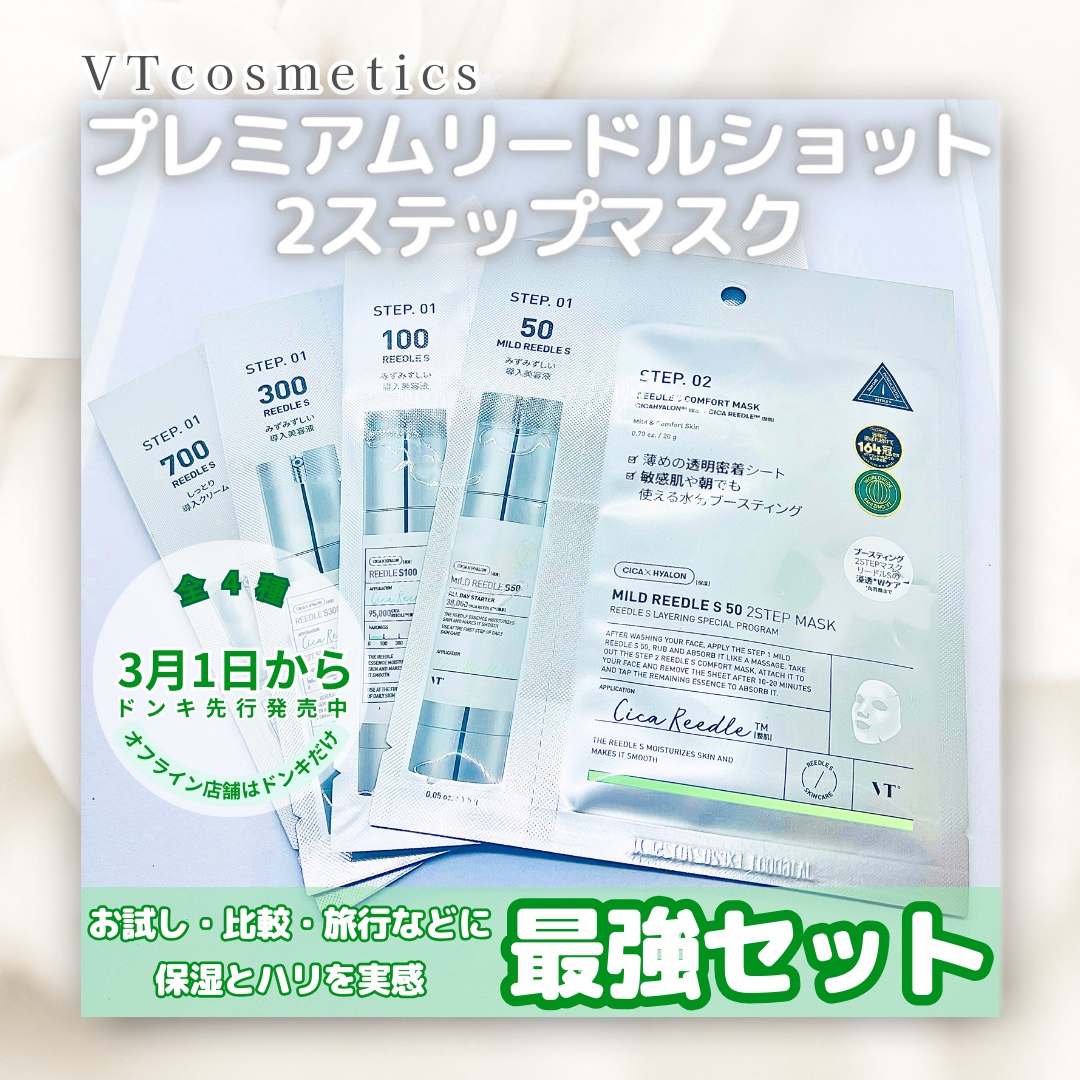 リードルS 700 2ステップマスク/VT/シートマスク・パックを使ったクチコミ（1枚目）