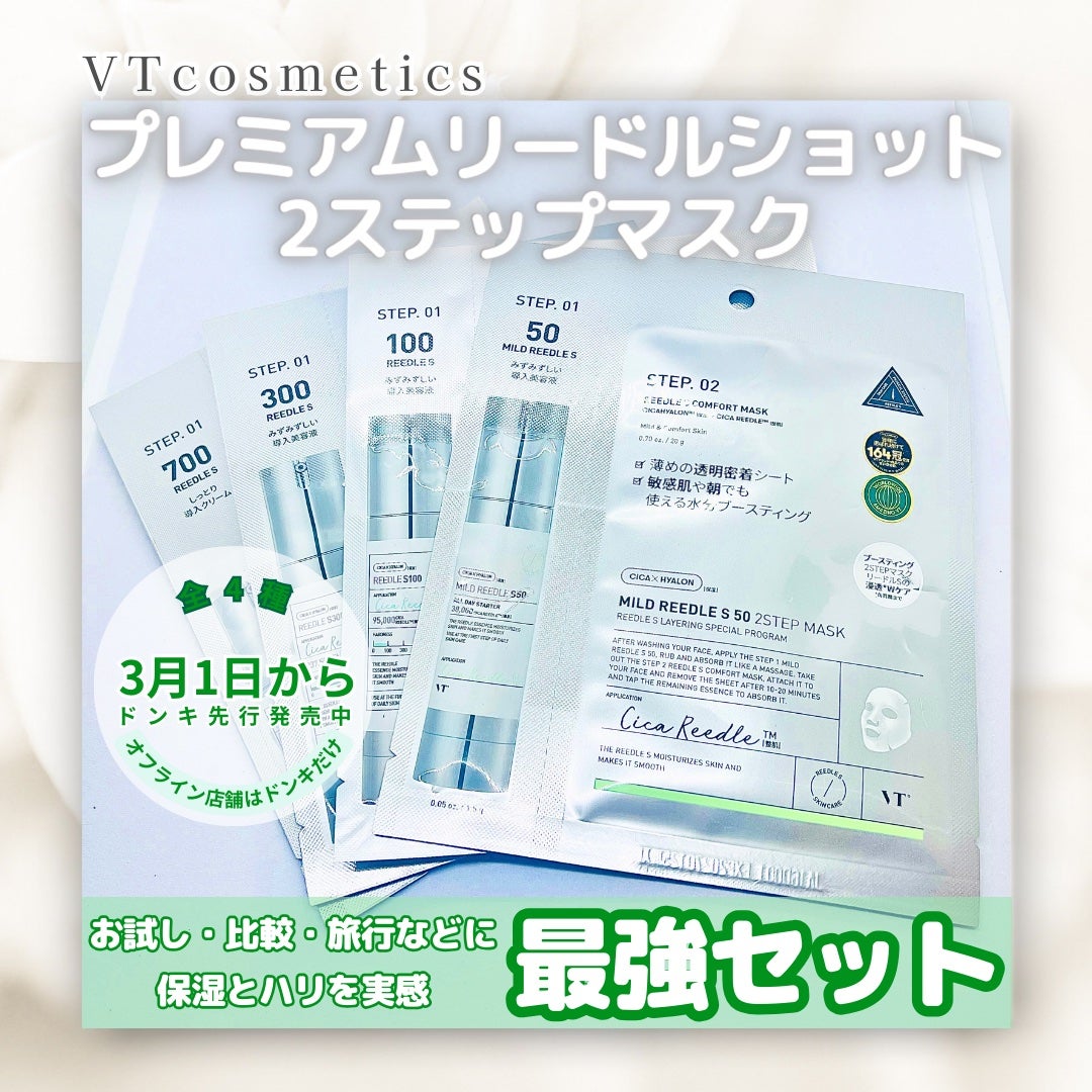マイルドリードルS 50 2ステップマスク/VT/シートマスク・パックを使ったクチコミ(1枚目)