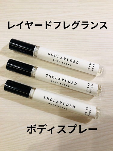 レイヤードフレグランス ボディースプレー/SHOLAYERED/香水(その他)を使ったクチコミ（1枚目）