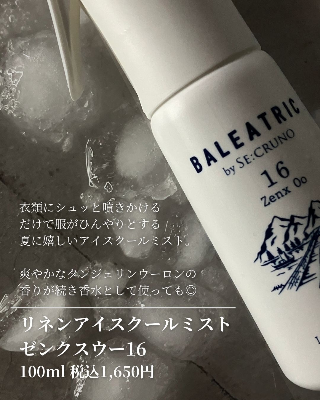 バレアトリック リネンアイスクールミスト ゼンクスウー16/BALEATRIC by SE:CRUNO/デオドラント・制汗剤を使ったクチコミ（2枚目）