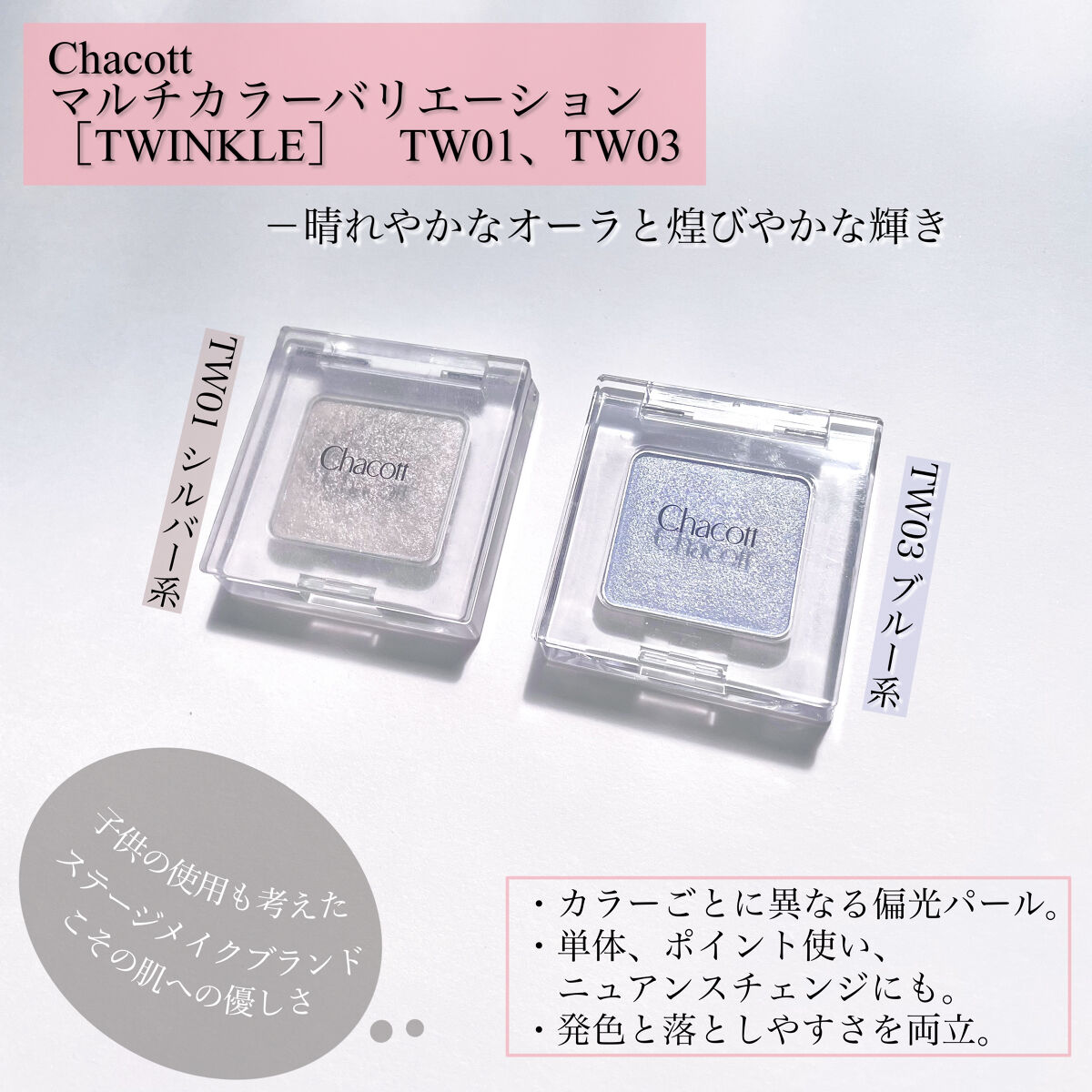 マルチカラーバリエーション トゥインクル TW03/チャコット・コスメティクス/単色アイシャドウを使ったクチコミ（2枚目）