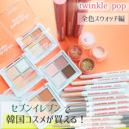 グリッターレイヤリングアイシャドウパレット/TWINKLE POP/アイシャドウパレットを使ったクチコミ(1枚目)