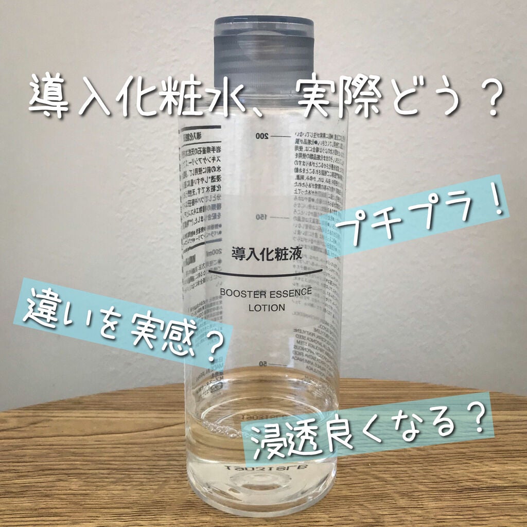 導入化粧液/無印良品/ブースター・導入液を使ったクチコミ(1枚目)
