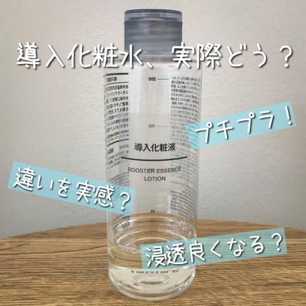 導入化粧液/無印良品/ブースター・導入液を使ったクチコミ(1枚目)