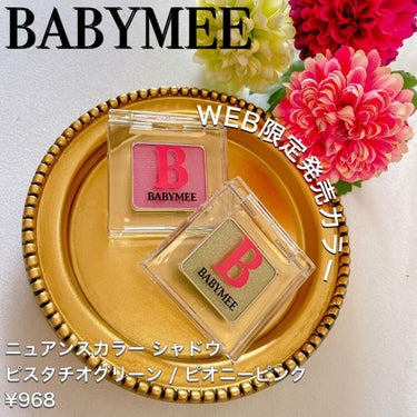 ニュアンスカラー シャドウ peony pink(WEB限定色)/BABYMEE/シングルアイシャドウを使ったクチコミ（1枚目）