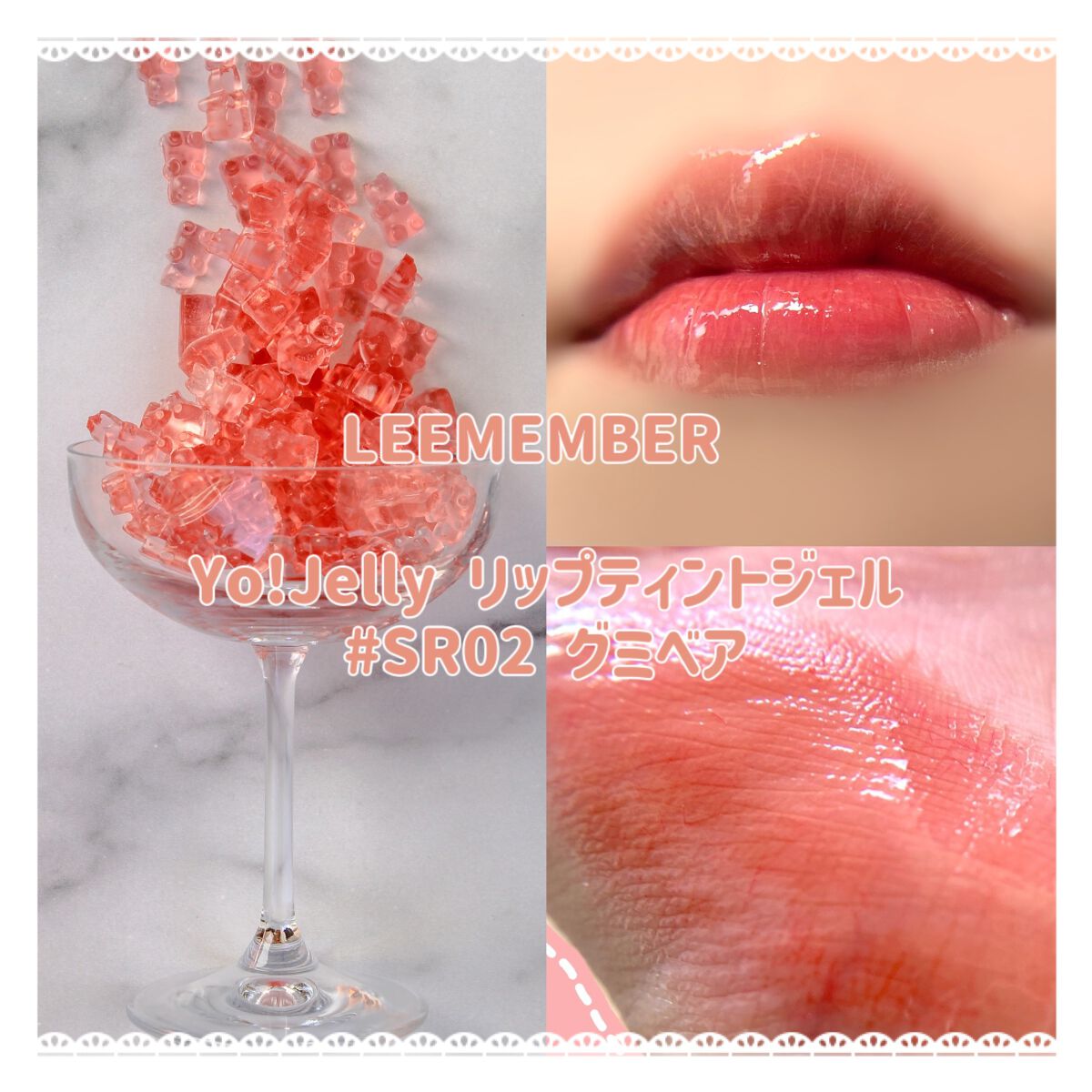 Yo!Jelly リップティントジェル/LEEMEMBER/口紅を使ったクチコミ（1枚目）